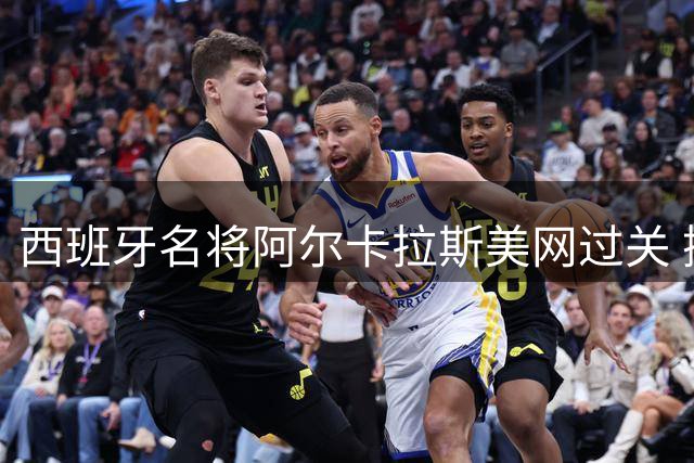 西班牙名将阿尔卡拉斯美网过关 挺进32强后激情庆祝