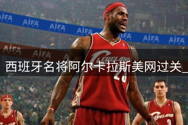 西班牙名将阿尔卡拉斯美网过关 挺进32强后激情庆祝